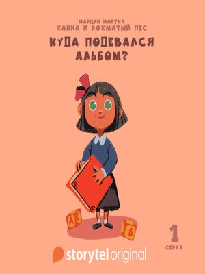 cover image of Ханна и Лохматый Пес--Серия 1--Куда подевался альбом?